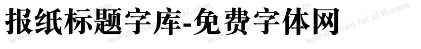 报纸标题字库字体转换