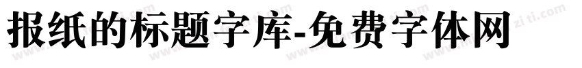 报纸的标题字库字体转换