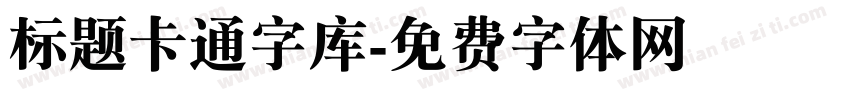 标题卡通字库字体转换