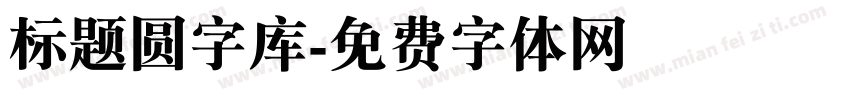 标题圆字库字体转换