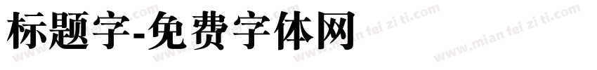 标题字字体转换