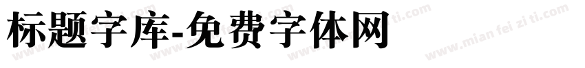 标题字库字体转换