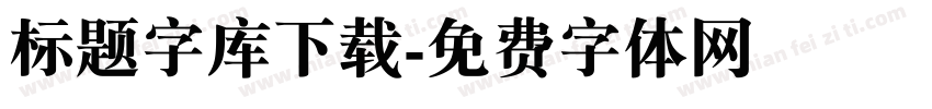 标题字库下载字体转换