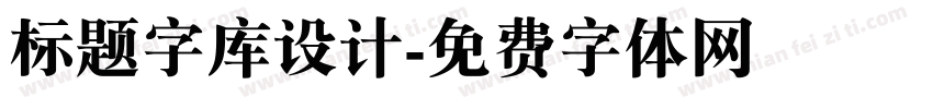 标题字库设计字体转换