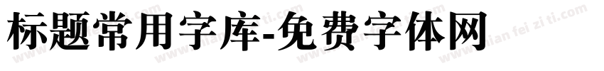 标题常用字库字体转换