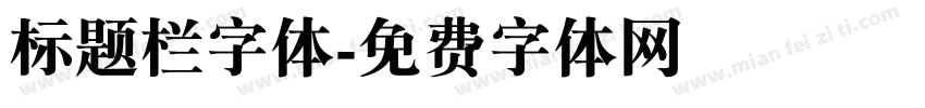 标题栏字体字体转换