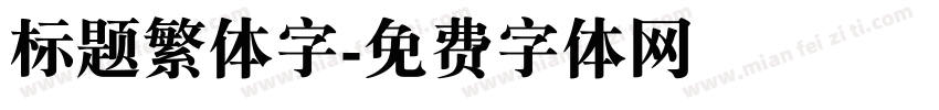 标题繁体字字体转换