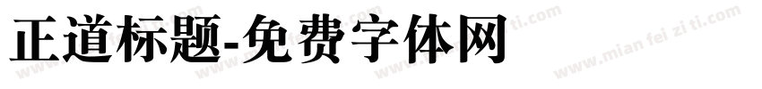 正道标题字体转换