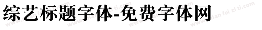 综艺标题字体字体转换