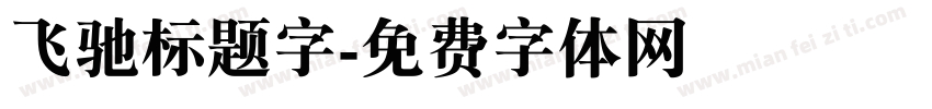 飞驰标题字字体转换