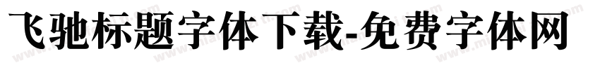 飞驰标题字体下载字体转换