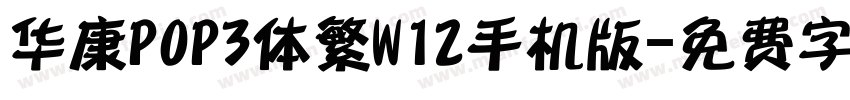 华康POP3体繁W12手机版字体转换