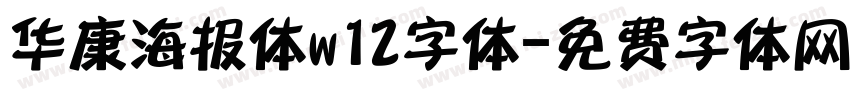 华康海报体w12字体字体转换