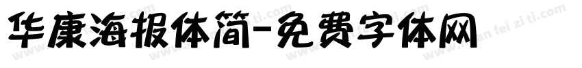 华康海报体简字体转换