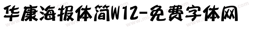 华康海报体简W12字体转换