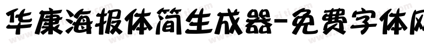 华康海报体简生成器字体转换