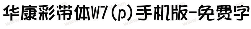 华康彩带体W7(p)手机版字体转换