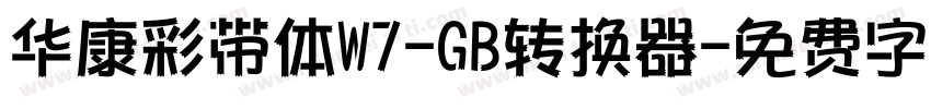 华康彩带体W7-GB转换器字体转换