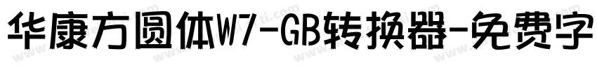 华康方圆体W7-GB转换器字体转换