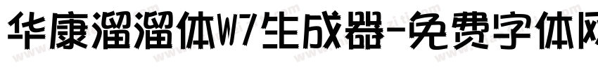 华康溜溜体W7生成器字体转换