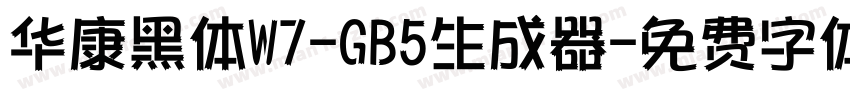 华康黑体W7-GB5生成器字体转换