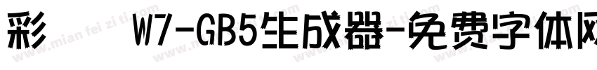 彩帶體W7-GB5生成器字体转换