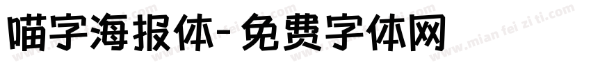 喵字海报体字体转换