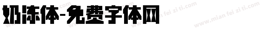 奶冻体字体转换