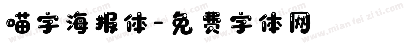 喵字海报体字体转换