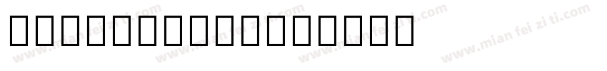 HYLeMiaoTi字体转换