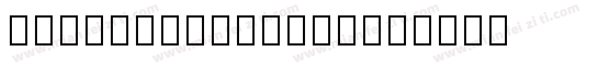 miaodanfengyun字体转换