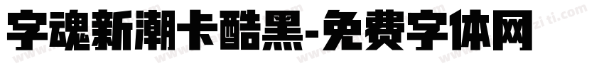 字魂新潮卡酷黑字体转换