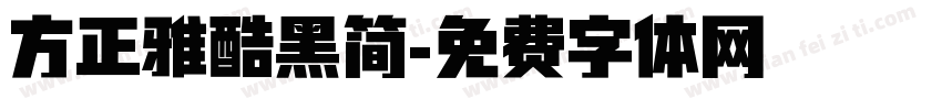 方正雅酷黑简字体转换