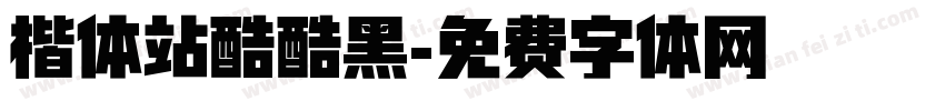 楷体站酷酷黑字体转换