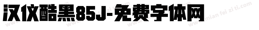 汉仪酷黑85J字体转换