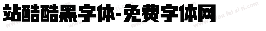 站酷酷黑字体字体转换