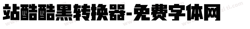 站酷酷黑转换器字体转换