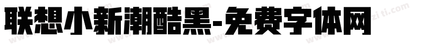 联想小新潮酷黑字体转换