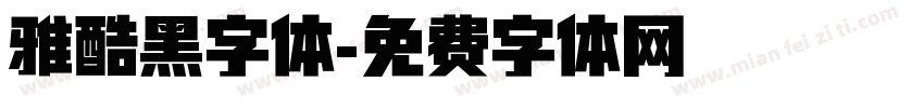 雅酷黑字体字体转换