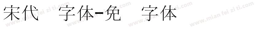 宋代宫字体字体转换