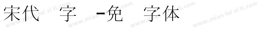 宋代宫字库字体转换