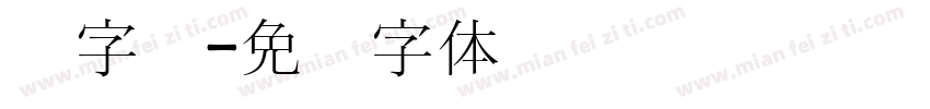 宫字库字体转换