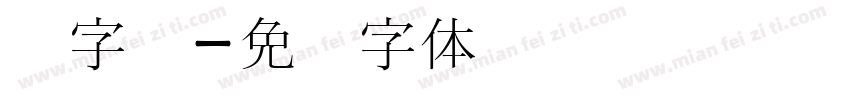 宫字库字体转换