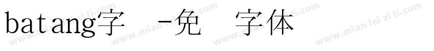 batang字库字体转换