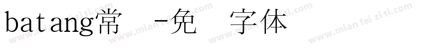 batang常规字体转换