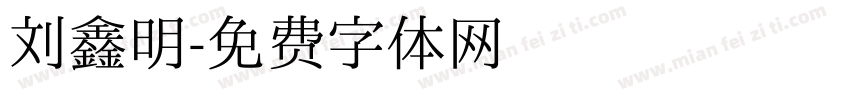 刘鑫明字体转换