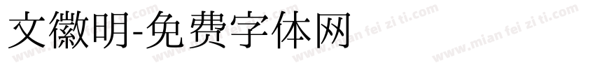 文徽明字体转换