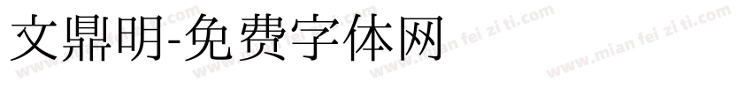 文鼎明字体转换