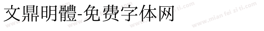 文鼎明體字体转换