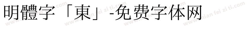 明體字「東」字体转换